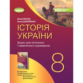 Власов Історія України 8 клас Робочий зошит та діагностичні роботи