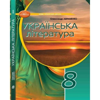 Авраменко 8 клас Українська література Підручник