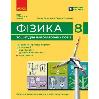 Фізика 8 клас Зошит для лабораторних робіт (Божинова, Кірюхіна) НУШ