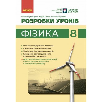 Фізика 8 клас Розробки уроків НУШ