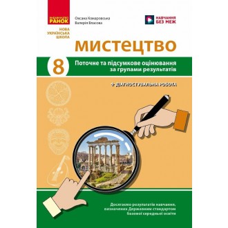 Мистецтво 8 клас Поточне та підсумкове оцінювання за групами результатів + діагностувальна робота НУШ