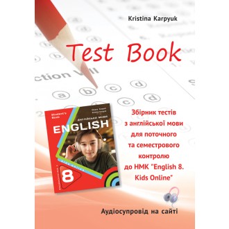 Карпюк 8 клас Збірник тестів Test book НУШ