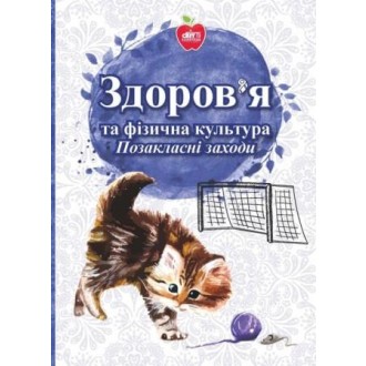 Здоров’я та фізична культура Позакласні заходи