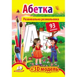 Розвивальна розмальовка Абетка 93 наліпки і 3D-модель