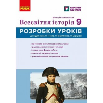 Всесвітня історія 9 клас Розробки уроків Майстер-клас НУШ