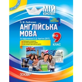 Англійська мова 9 клас Конспект (За підручником О. Д. Карп’юк