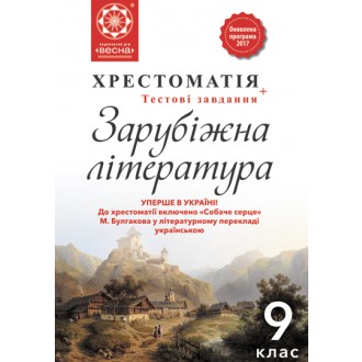 Зарубіжна література 9 клас Хрестоматія Оновлена програма 2017