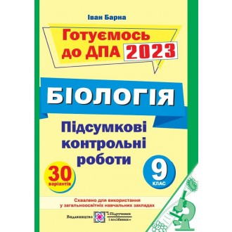 Підсумкові контрольні роботи з біології 9 клас 2023