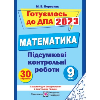 Підсумкові контрольні роботи з математики 9 клас 2021