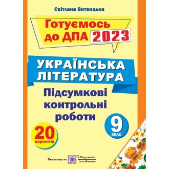 Підсумкові контрольні роботи з української літератури 9 клас 2023
