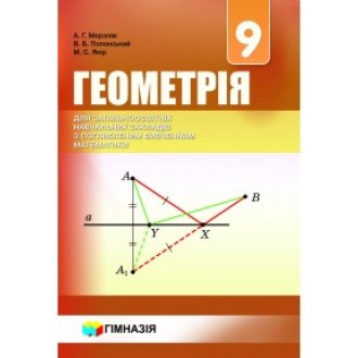 Мерзляк Геометрія 9 клас Підручник для класів з поглибленим вивченням "Гімназія"