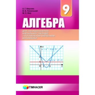 Мерзляк Алгебра 9 клас Підручник з поглибленим вивченням математики