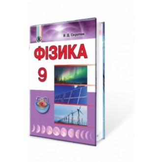 Сиротюк 9 клас Фізика Підручник