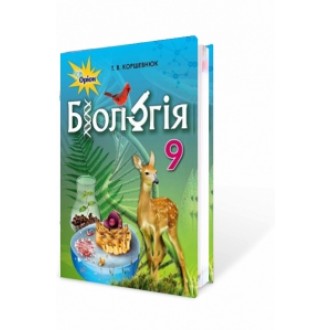Коршевнюк 9 клас Біологія Підручник