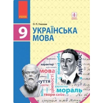 Глазова 9 клас Українська мова Підручник