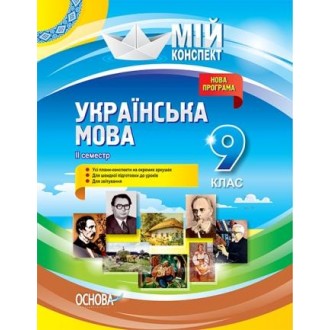 Українська мова 9 клас ІІ семестр