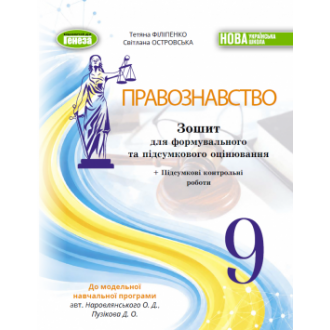 Філіпенко 9 клас Правознавство Зошит для формувального та підсумкового оцінювання НУШ