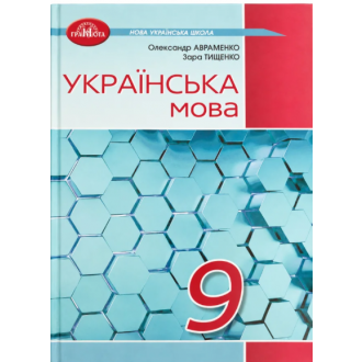 Авраменко 9 клас Українська мова Підручник НУШ