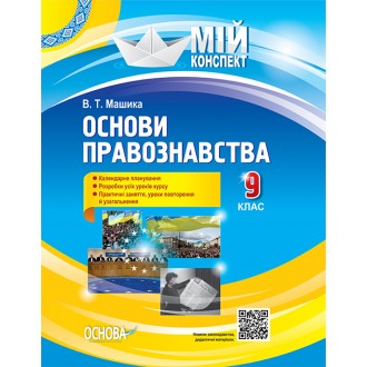 Мій конспект Правознавство 9 клас