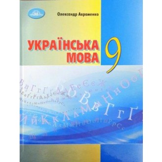 Авраменко 9 клас Українська мова Підручник