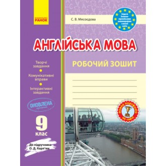 Англійська мова Карпюк 9 клас Робочий зошит Ранок