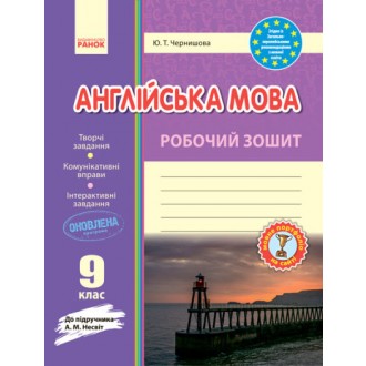 Англійська мова Несвіт 9 клас Робочий зошит Ранок