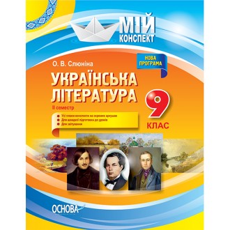 Мій конспект Українська література 9 клас 2 семестр