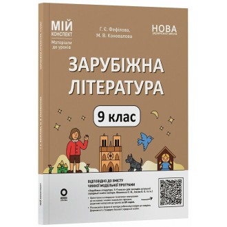 Мій конспект Зарубіжна література 9 клас НУШ