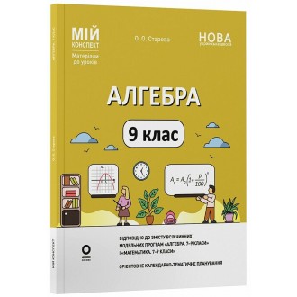 Мій конспект Алгебра 9 клас НУШ