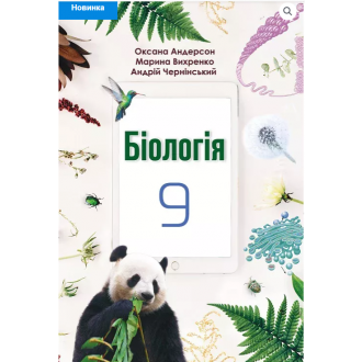 Андерсон 9 клас Біологія Підручник