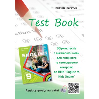 Карпюк 9 клас Збірник тестів Test book НУШ