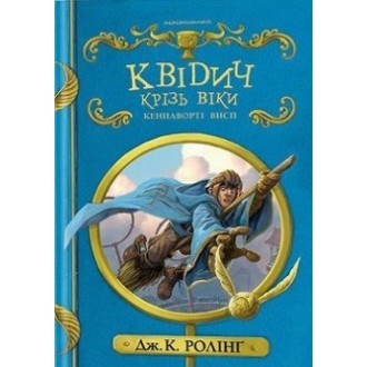 Квідич крізь віки Дж. К. Ролінг.