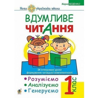 Вдумливе читання  Розуміємо  аналізуємо  генеруємо  1 клас