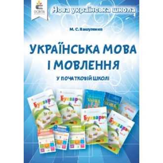 Вашуленко Українська мова і мовлення в початковій школі Метод.посібник для вчителя НУШ