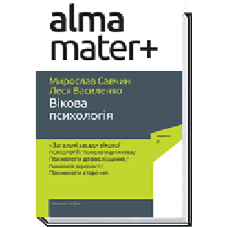 Вікова психологія. 3-тє видання Савчин