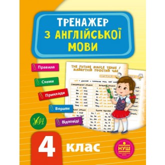 Тренажер з англійської мови 4 клас