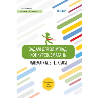 Математика. 6-11 класи Задачі для олімпіад, конкурсів, змагань