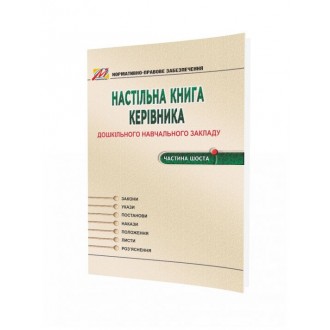 Настільна книга керівника ДНЗ. Частина 6.
