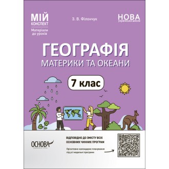 Географія. Материки та океани 7 клас Матеріали до уроків Мій конспект НУШ