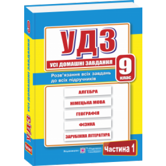 Усі домашні завдання. 9 клас Частина 1