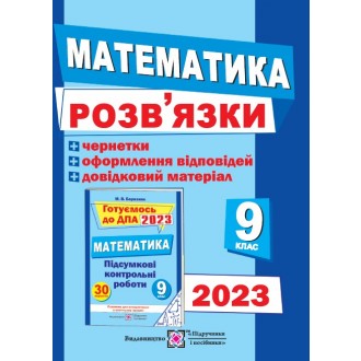 Математика. Розв’язки + умови та чернетки Посібник для підготовки до ДПА 9 клас 2023