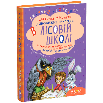 Таємний агент Порча і козак Морозенко  Таємниці лісею  Кондор