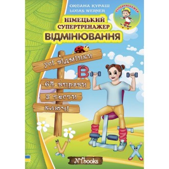 Німецький супертренажер Відмінювання