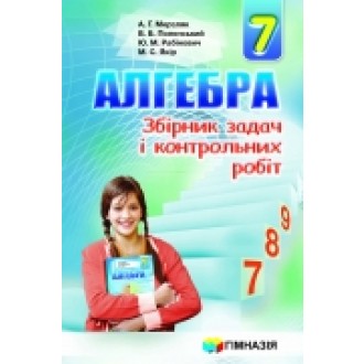 Мерзляк Збірник задач Алгебра 7 клас "Гімназія"