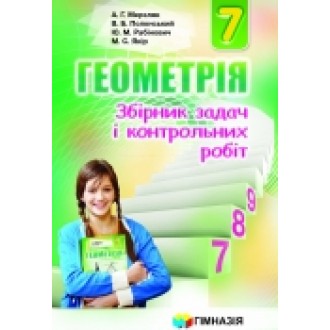 Мерзляк Збірник задач Геометрія 7 клас "Гімназія"
