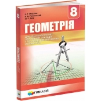 Мерзляк Геометрія 8 клас Підручник для класів з поглибленим вивченням "Гімназія"