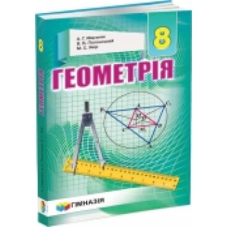 Мерзляк Геометрія 8 клас Підручник "Гімназія"