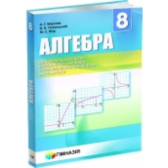  Мерзляк алгебра 8 клас Підручник з поглибленим вивченням математики