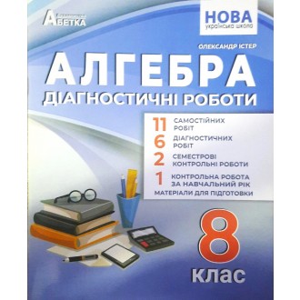Істер 8 клас Алгебра Діагностичні роботи НУШ
