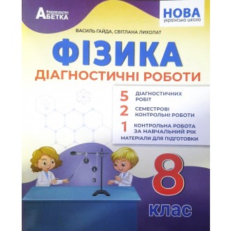 Гайда Фізика 8 клас Діагностичні роботи НУШ